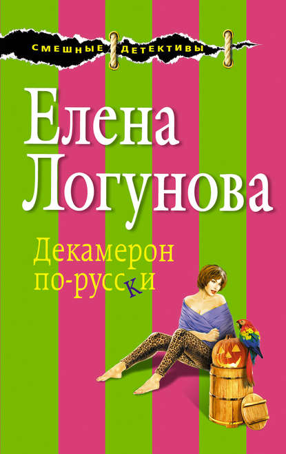 Декамерон по-русски — Елена Логунова