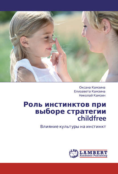 Роль инстинктов при выборе стратегии childfree. Влияние культуры на инстинкт - Николай Камзин