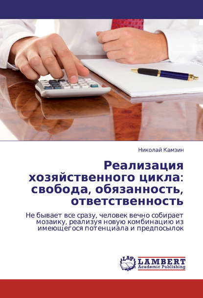 Реализация хозяйственного цикла: свобода, обязанность, ответственность — Николай Камзин