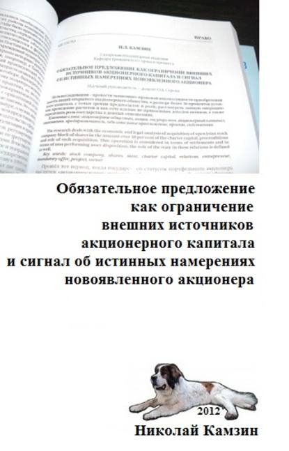 Обязательное предложение как ограничение внешних источников акционерного капитала и сигнал об истинных намерениях новоявленного акционера — Николай Камзин