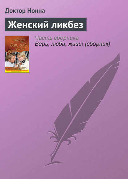 Женский ликбез — Доктор Нонна