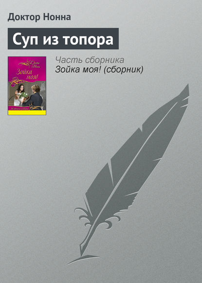 Суп из топора — Доктор Нонна