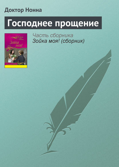 Господнее прощение — Доктор Нонна