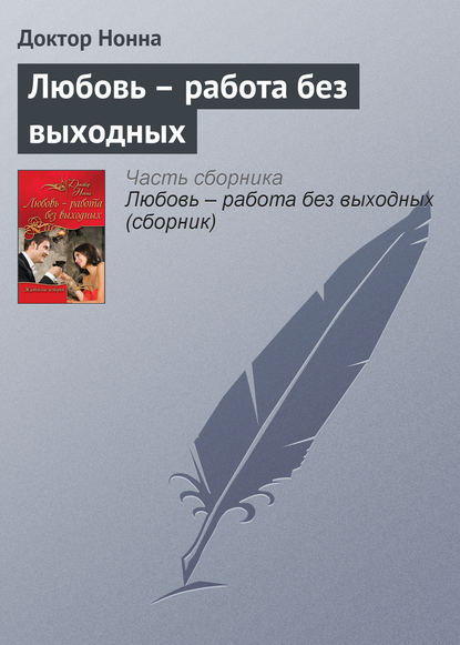 Любовь – работа без выходных — Доктор Нонна