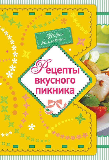 Рецепты вкусного пикника - Группа авторов