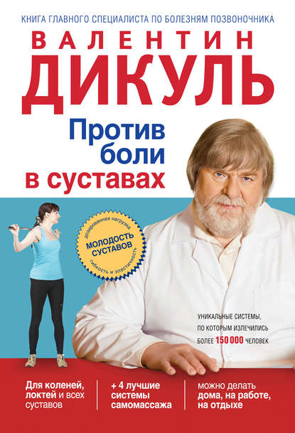 Против боли в суставах - Валентин Дикуль