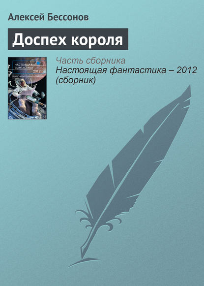 Доспех короля - Алексей Бессонов