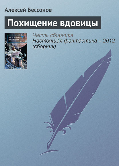 Похищение вдовицы - Алексей Бессонов