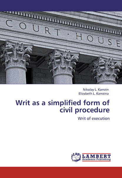 Writ as a simplified form of civil procedure. Writ of execution - Николай Камзин