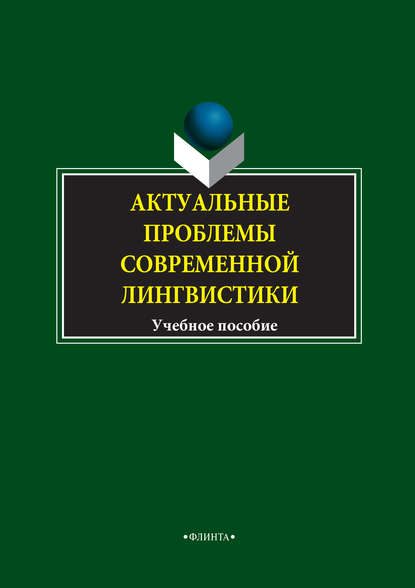 Актуальные проблемы современной лингвистики. Учебное пособие - Л. Н. Чурилина