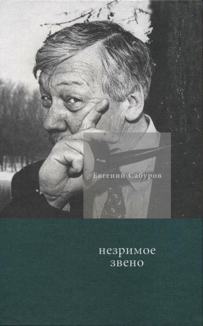 Незримое звено. Избранные стихотворения и поэмы - Евгений Сабуров