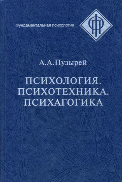 Психология. Психотехника. Психагогика - А. А. Пузырей