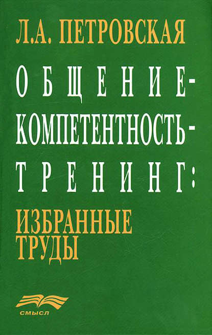 Общение – компетентность – тренинг: избранные труды - Л. А. Петровская