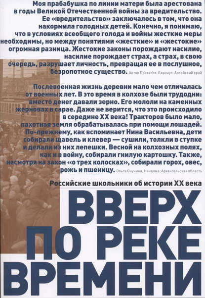 Вверх по реке времени. Российские школьники об истории XX века. Сборник работ стипендиатов Фонда Михаила Прохорова – лауреатов Всероссийского исторического конкурса старшеклассников «Человек в истории. Россия – XX век» - Коллектив авторов