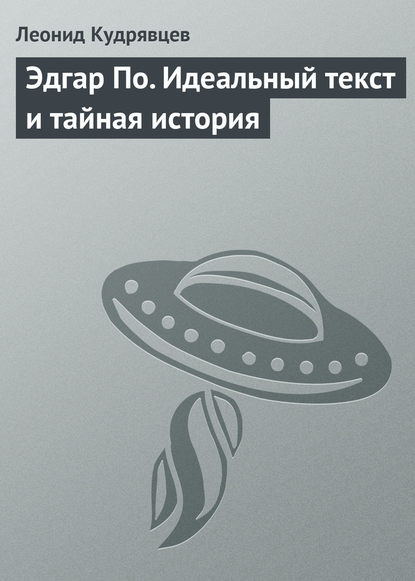 Эдгар По. Идеальный текст и тайная история - Леонид Кудрявцев