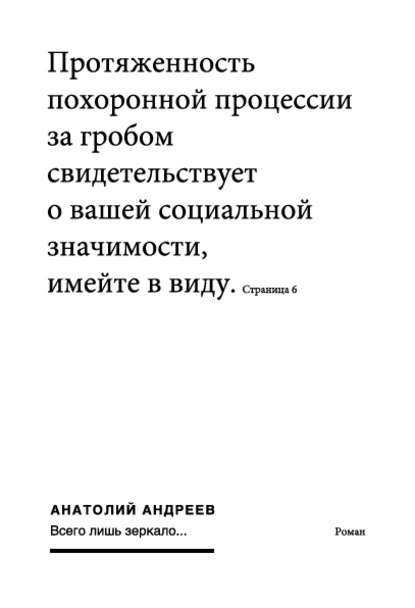 Всего лишь зеркало - Анатолий Андреев