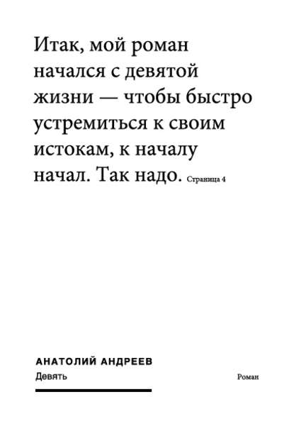 Девять - Анатолий Андреев