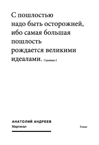 Маргинал — Анатолий Андреев