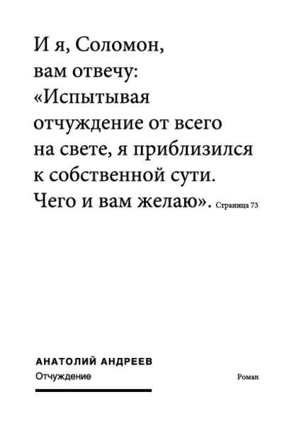 Отчуждение — Анатолий Андреев