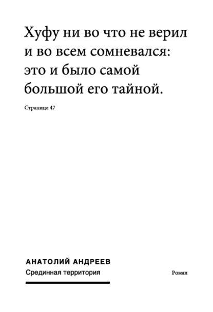 Срединная территория - Анатолий Андреев