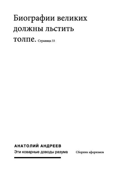 Эти коварные доводы разума — Анатолий Андреев