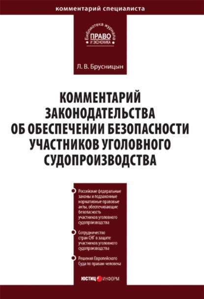 Комментарий законодательства об обеспечении безопасности участников уголовного судопроизводства - Л. В. Брусницын