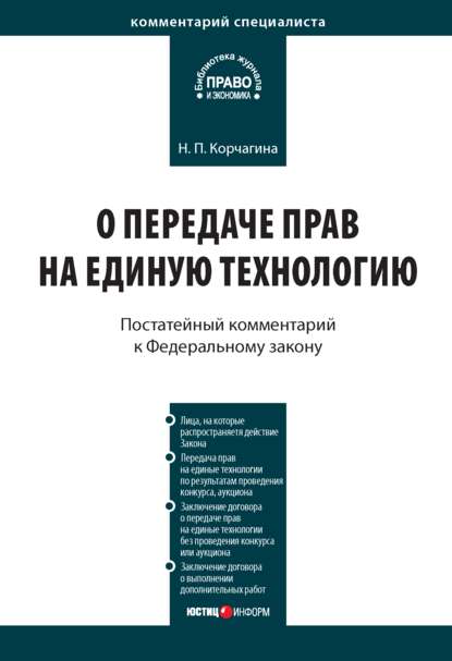 Комментарий к Федеральному закону от 25 декабря 2008 г. № 284-ФЗ «О передаче прав на единую технологию» — Н. П. Корчагина