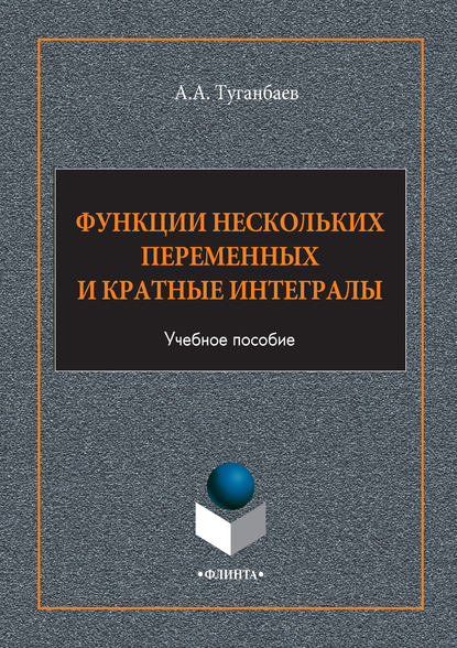 Функции нескольких переменных и кратные интегралы. Учебное пособие - А. А. Туганбаев