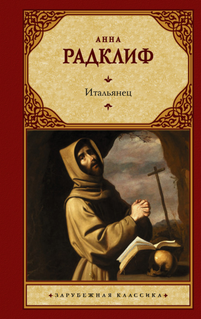 Итальянец, или Исповедальня Кающихся, Облаченных в Черное - Анна Радклиф