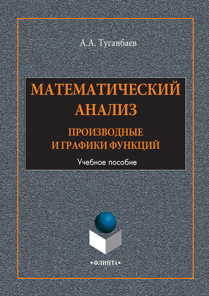 Математический анализ. Производные и графики функций. Учебное пособие - А. А. Туганбаев