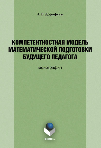 Компетентностная модель математической подготовки будущего педагога - А. В. Дорофеев