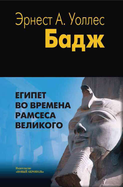 Египет во времена Рамсеса Великого — Эрнест Альфред Уоллис Бадж