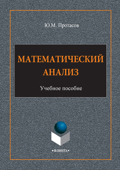 Математический анализ. Учебное пособие - Ю. М. Протасов