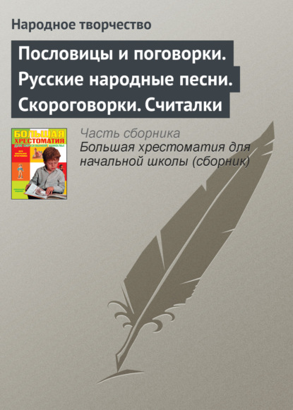 Пословицы и поговорки. Русские народные песни. Скороговорки. Считалки - Народное творчество