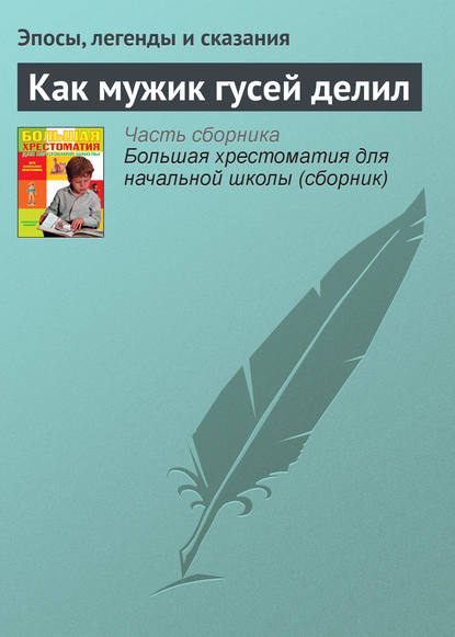 Как мужик гусей делил - Эпосы, легенды и сказания