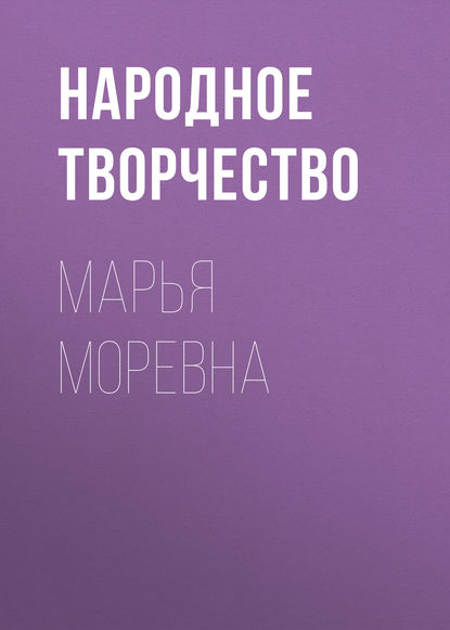 Марья Моревна - Народное творчество