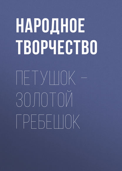 Петушок – Золотой гребешок - Народное творчество