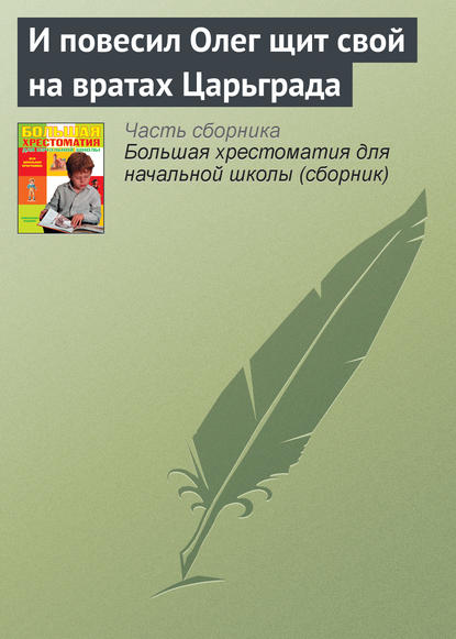 Начальная русская летопись (отрывки) - Эпосы, легенды и сказания