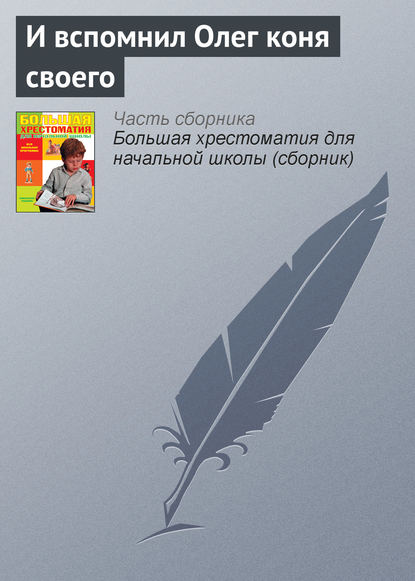 И вспомнил Олег коня своего — Эпосы, легенды и сказания