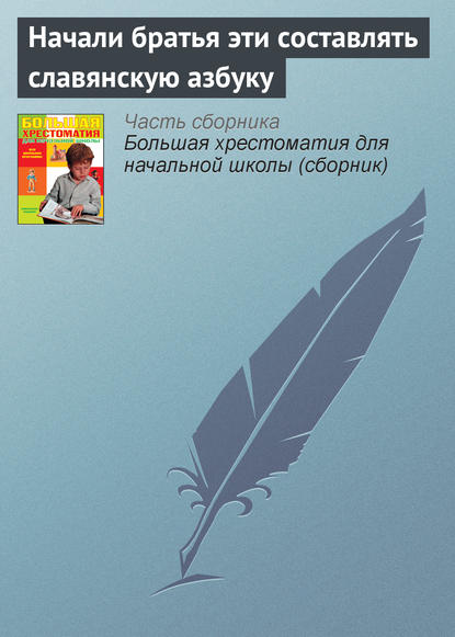 Начали братья эти составлять славянскую азбуку - Эпосы, легенды и сказания