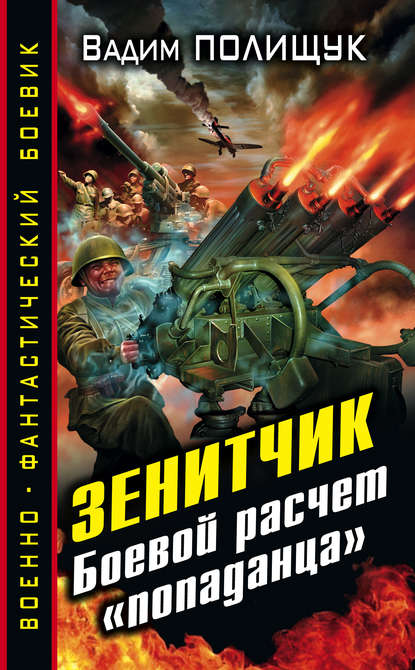 Зенитчик. Боевой расчет «попаданца» — Вадим Полищук