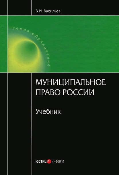 Муниципальное право России - В. И. Васильев