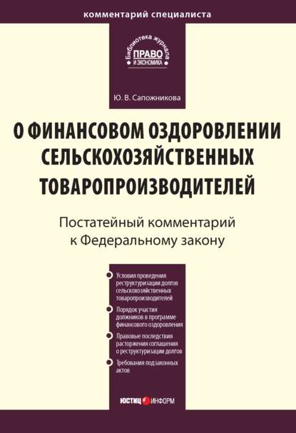 Комментарий к Федеральному закону от 9 июля 2002 г. № 83-ФЗ «О финансовом оздоровлении сельскохозяйственных товаропроизводителей» (постатейный) - Ю. В. Сапожникова