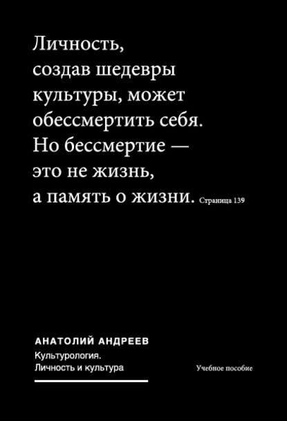 Культурология. Личность и культура: учебное пособие - Анатолий Андреев