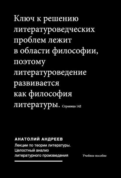 Лекции по теории литературы: Целостный анализ литературного произведения - Анатолий Андреев