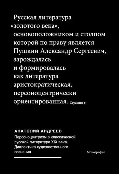 Персоноцентризм в классической русской литературе ХIХ века. Диалектика художественного сознания — Анатолий Андреев