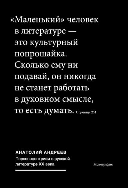 Персоноцентризм в русской литературе ХХ века - Анатолий Андреев