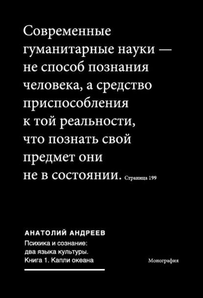 Психика и сознание: два языка культуры. Книга 1. Капли океана - Анатолий Андреев