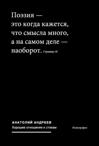 Хорошее отношение к стихам - Анатолий Андреев