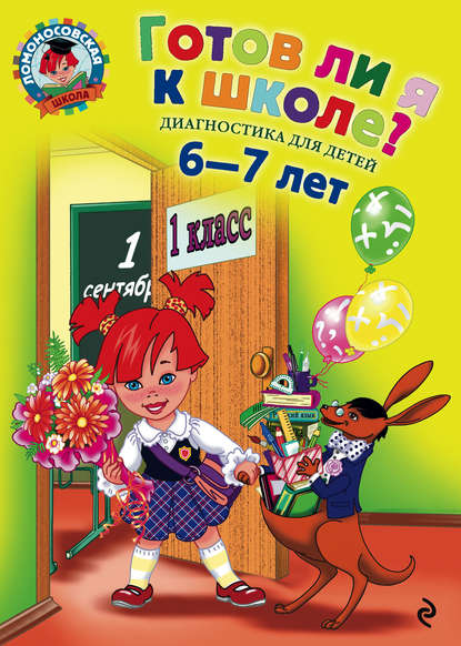 Готов ли я к школе? Диагностика для детей 6-7 лет — С. В. Пятак